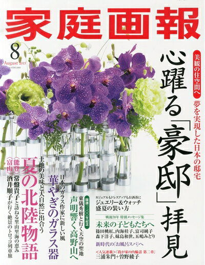 【中古】 家庭画報 2015年 08月号 [雑誌]