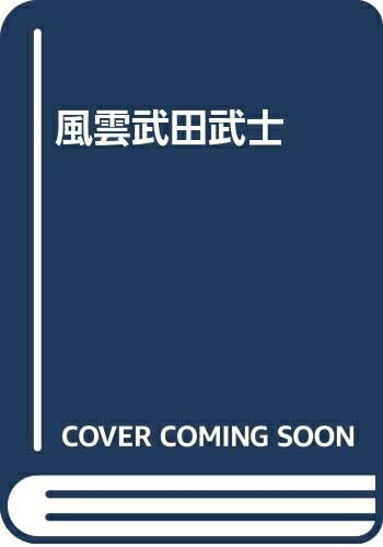 【中古】 風雲武田武士