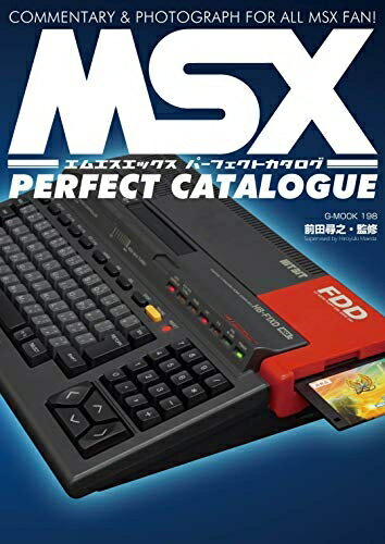 【中古】 MSXパーフェクトカタログ (G-MOOK)