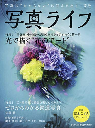【中古】 写真ライフ 2019年 07 月号 [雑誌]