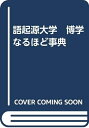 【中古】 語起源大学 博学なるほど事典