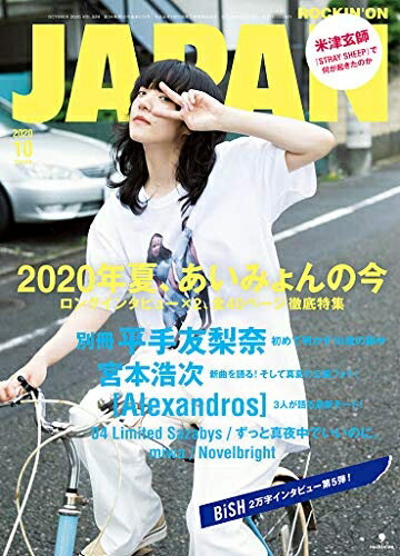 【中古】 ロッキング・オン・ジャパン 2020年 10 月号 [雑誌]
