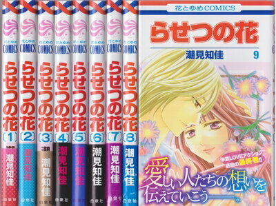 【お届け日について】お届け日の"指定なし"で、記載の最短日より早くお届けできる場合が多いです。お品物をなるべく早くお受け取りしたい場合は、お届け日を"指定なし"にてご注文ください。お届け日をご指定頂いた場合、ご注文後の変更はできかねます。【要注意事項】掲載されておりますお写真画像は全てイメージとなり、お送りするものを保証するものではございませんので、必ず下記事項を一読ください。【お品物お届けまでの流れについて】・ご注文：24時間365日受け付けております。・ご注文の確認と入金：入金*が完了いたしましたらお品物の手配をさせていただきます・お届け：商品ページにございます最短お届け日数±3日前後でのお届けとなります。*前払いやお支払いが遅れた場合は入金確認後配送手配となります、ご理解くださいますようお願いいたします。【中古品の不良対応について】・お品物に不具合がある場合、到着より7日間は返品交換対応*を承ります。初期不良がございましたら、購入履歴の「ショップへお問い合わせ」より不具合内容を添えてご連絡ください。*代替え品のご提案ができない場合ご返金となりますので、ご了承ください。・お品物販売前に動作確認をしておりますが、中古品という特性上配送時に問題が起こる可能性もございます。お手数おかけいたしますが、お品物ご到着後お早めにご確認をお願い申し上げます。【在庫切れ等について】弊社は他モールと併売を行っている兼ね合いで、在庫反映システムの処理が遅れてしまい在庫のない商品が販売中となっている場合がございます。完売していた場合はメールにてご連絡いただきますの絵、ご了承ください。【重要】・当社中古品は、製品を利用する上で問題のないものを取り扱っておりますので、ご安心して、ご購入いただければ幸いです。・商品の画像及びシリアルナンバーを弊社の方で控えておりますので、すり替え・模造品対策店舗として安心してお買い求めください。・中古本の特性上【ヤケ、破れ、折れ、メモ書き、匂い、レンタル落ち】等がある場合がございます。・レンタル落ちの場合、タグ等が張り付いている場合がございますが、使用する上で問題があるものではございません。・商品名に【付属、特典、○○付き、ダウンロードコード】等の記載があっても中古品の場合は基本的にこれらは付属致しません。下記はメーカーインフォになりますため、保証等の記載がある場合や、付属品詳細の記載がある場合がございますが、こちらの製品は中古品ですのでメーカー保証の対象外となり、付属品に関しましても、製品の機能として損なわない付属品（保存袋、ストラップ...ect）は基本的には付属いたしません。かならずご理解いただいた上で、ご購入ください。らせつの花 コミック 全9巻完結セット (花とゆめCOMICS)
