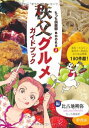 【中古】 秩父グルメガイドブック (ちっち倶楽部BOOKS 2)