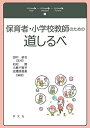【中古】 保育者・小学校教師のための道しるべ