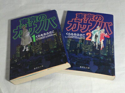 【中古】 東京のカサノバ 全2巻完結 (文庫版)(集英社文庫) [ コミックセット]
