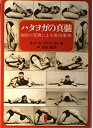 【中古】 ハタヨガの真髄: 600の写真による実技事典