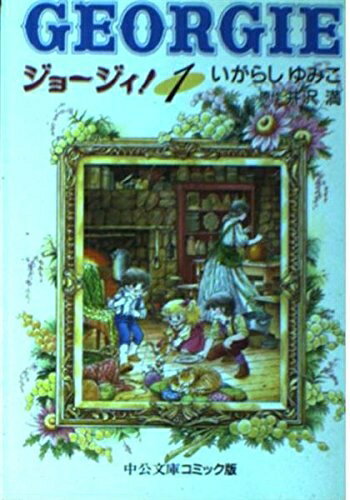 Boys - 【中古】 ジョージィ 1 (中公文庫 コミック版 い 3-10)