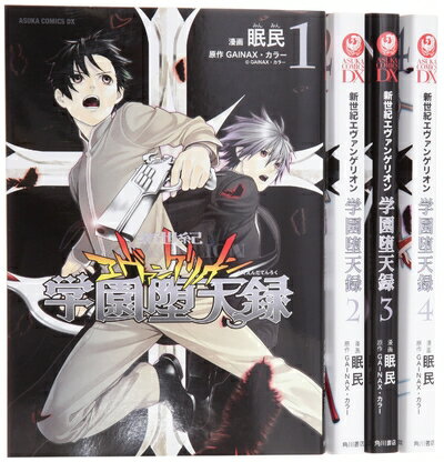 【中古】 新世紀エヴァンゲリオン 学園堕天録 コミック 全4巻完結セット (あすかコミックスDX)
