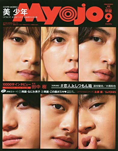 【中古】 ちっこいMyojo 2020年 09 月号 [雑誌] (Myojo(ミョージョー) 増刊)