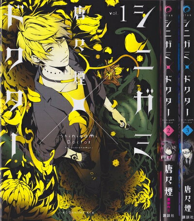 【中古】 シニガミ×ドクター コミック 全3巻完結セット (KCx)