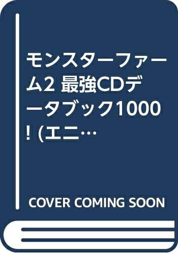 【中古】 モンスターファーム2最強CDデータブック1000 (エニックスミニ百科 37)