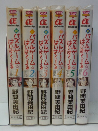 【中古】 新パズルゲーム☆はいすくーる 全6巻完結(ボニータコミックスα) [ コミックセット]