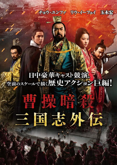 【中古】 曹操暗殺:三国志外伝 [DVD]
