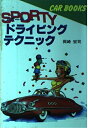 【中古】 スポーティードライビングテクニック (Car books)
