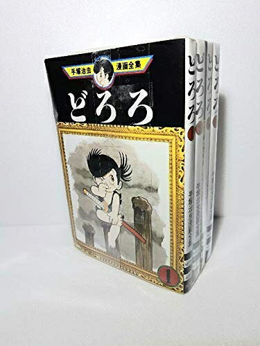 【お届け日について】お届け日の"指定なし"で、記載の最短日より早くお届けできる場合が多いです。お品物をなるべく早くお受け取りしたい場合は、お届け日を"指定なし"にてご注文ください。お届け日をご指定頂いた場合、ご注文後の変更はできかねます。【要注意事項】掲載されておりますお写真画像は全てイメージとなり、お送りするものを保証するものではございませんので、必ず下記事項を一読ください。【お品物お届けまでの流れについて】・ご注文：24時間365日受け付けております。・ご注文の確認と入金：入金*が完了いたしましたらお品物の手配をさせていただきます・お届け：商品ページにございます最短お届け日数±3日前後でのお届けとなります。*前払いやお支払いが遅れた場合は入金確認後配送手配となります、ご理解くださいますようお願いいたします。【中古品の不良対応について】・お品物に不具合がある場合、到着より7日間は返品交換対応*を承ります。初期不良がございましたら、購入履歴の「ショップへお問い合わせ」より不具合内容を添えてご連絡ください。*代替え品のご提案ができない場合ご返金となりますので、ご了承ください。・お品物販売前に動作確認をしておりますが、中古品という特性上配送時に問題が起こる可能性もございます。お手数おかけいたしますが、お品物ご到着後お早めにご確認をお願い申し上げます。【在庫切れ等について】弊社は他モールと併売を行っている兼ね合いで、在庫反映システムの処理が遅れてしまい在庫のない商品が販売中となっている場合がございます。完売していた場合はメールにてご連絡いただきますの絵、ご了承ください。【重要】・当社中古品は、製品を利用する上で問題のないものを取り扱っておりますので、ご安心して、ご購入いただければ幸いです。・商品の画像及びシリアルナンバーを弊社の方で控えておりますので、すり替え・模造品対策店舗として安心してお買い求めください。・中古本の特性上【ヤケ、破れ、折れ、メモ書き、匂い、レンタル落ち】等がある場合がございます。・レンタル落ちの場合、タグ等が張り付いている場合がございますが、使用する上で問題があるものではございません。・商品名に【付属、特典、○○付き、ダウンロードコード】等の記載があっても中古品の場合は基本的にこれらは付属致しません。下記はメーカーインフォになりますため、保証等の記載がある場合や、付属品詳細の記載がある場合がございますが、こちらの製品は中古品ですのでメーカー保証の対象外となり、付属品に関しましても、製品の機能として損なわない付属品（保存袋、ストラップ...ect）は基本的には付属いたしません。かならずご理解いただいた上で、ご購入ください。手塚 治虫漫画全集 どろろ全4巻完結 [ コミックセット]