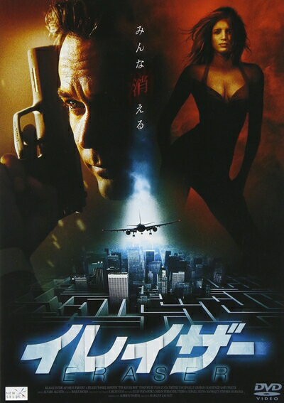【中古】 イレイザー [DVD]