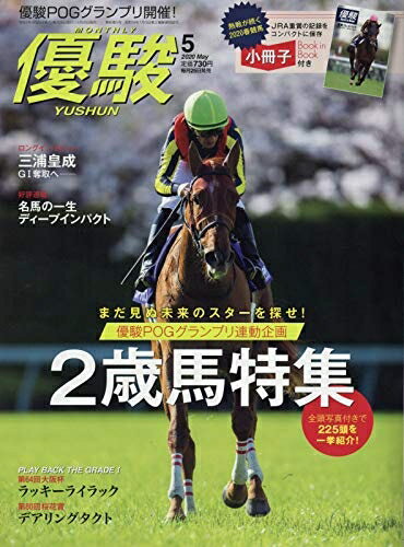 【中古】 優駿 2020年 05 月号 [雑誌]
