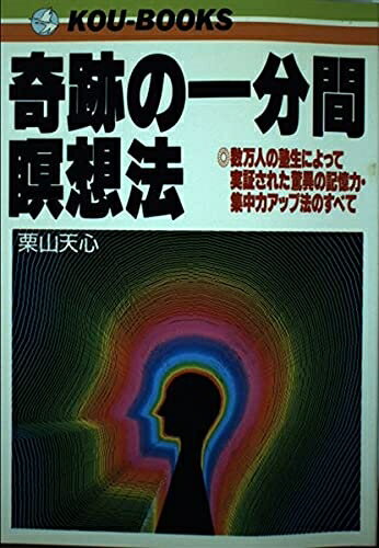 【中古】 奇跡の一分間瞑想法: 数万人の塾生によって実証された驚異の記憶力・集中力アップ法のすべて ..