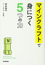 【中古】 マインクラフトで身につく5つの力