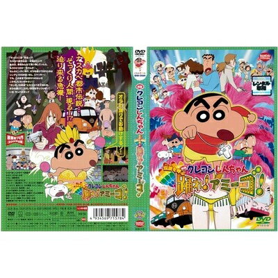 【お届け日について】お届け日の"指定なし"で、記載の最短日より早くお届けできる場合が多いです。お品物をなるべく早くお受け取りしたい場合は、お届け日を"指定なし"にてご注文ください。お届け日をご指定頂いた場合、ご注文後の変更はできかねます。【要注意事項】掲載されておりますお写真画像は全てイメージとなり、お送りするものを保証するものではございませんので、必ず下記事項を一読ください。【お品物お届けまでの流れについて】・ご注文：24時間365日受け付けております。・ご注文の確認と入金：入金*が完了いたしましたらお品物の手配をさせていただきます・お届け：商品ページにございます最短お届け日数±3日前後でのお届けとなります。*前払いやお支払いが遅れた場合は入金確認後配送手配となります、ご理解くださいますようお願いいたします。【中古品の不良対応について】・お品物に不具合がある場合、到着より7日間は返品交換対応*を承ります。初期不良がございましたら、購入履歴の「ショップへお問い合わせ」より不具合内容を添えてご連絡ください。*代替え品のご提案ができない場合ご返金となりますので、ご了承ください。・お品物販売前に動作確認をしておりますが、中古品という特性上配送時に問題が起こる可能性もございます。お手数おかけいたしますが、お品物ご到着後お早めにご確認をお願い申し上げます。【在庫切れ等について】弊社は他モールと併売を行っている兼ね合いで、在庫反映システムの処理が遅れてしまい在庫のない商品が販売中となっている場合がございます。完売していた場合はメールにてご連絡いただきますの絵、ご了承ください。【重要】・当社中古品は、製品を利用する上で問題のないものを取り扱っておりますので、ご安心して、ご購入いただければ幸いです。・商品の画像及びシリアルナンバーを弊社の方で控えておりますので、すり替え・模造品対策店舗として安心してお買い求めください。・中古品の特性上【破れ、パッケージの欠け,割れ、レンタル落ち、メモ書き】等がある場合がございます。・レンタル落ちの場合、タグ等が張り付いている場合がございますが、使用する上で問題があるものではございません。・商品名に【付属、特典、○○付き、ダウンロードコード】等の記載があっても中古品の場合は基本的にこれらは付属致しません。・DVD BOXは、カバーや特典,冊子等の不足、レンタル落ちのセットの場合がございます。ご了承の上ご購入ください。ご不安の場合は、必ずご購入前にお問い合わせください。下記はメーカーインフォになりますため、保証等の記載がある場合や、付属品詳細の記載がある場合がございますが、こちらの製品は中古品ですのでメーカー保証の対象外となり、付属品に関しましても、製品の機能として損なわない付属品（保存袋、ストラップ...ect）は基本的には付属いたしません。かならずご理解いただいた上で、ご購入ください。映画 クレヨンしんちゃん14 伝説を呼ぶ踊れ!アミーゴ![レンタル落ち]