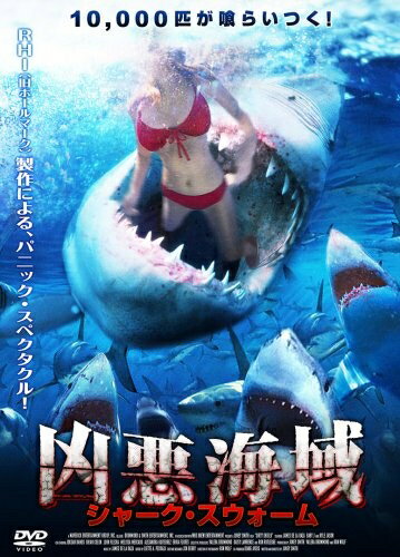 【お届け日について】お届け日の"指定なし"で、記載の最短日より早くお届けできる場合が多いです。お品物をなるべく早くお受け取りしたい場合は、お届け日を"指定なし"にてご注文ください。お届け日をご指定頂いた場合、ご注文後の変更はできかねます。【要注意事項】掲載されておりますお写真画像は全てイメージとなり、お送りするものを保証するものではございませんので、必ず下記事項を一読ください。【お品物お届けまでの流れについて】・ご注文：24時間365日受け付けております。・ご注文の確認と入金：入金*が完了いたしましたらお品物の手配をさせていただきます・お届け：商品ページにございます最短お届け日数±3日前後でのお届けとなります。*前払いやお支払いが遅れた場合は入金確認後配送手配となります、ご理解くださいますようお願いいたします。【中古品の不良対応について】・お品物に不具合がある場合、到着より7日間は返品交換対応*を承ります。初期不良がございましたら、購入履歴の「ショップへお問い合わせ」より不具合内容を添えてご連絡ください。*代替え品のご提案ができない場合ご返金となりますので、ご了承ください。・お品物販売前に動作確認をしておりますが、中古品という特性上配送時に問題が起こる可能性もございます。お手数おかけいたしますが、お品物ご到着後お早めにご確認をお願い申し上げます。【在庫切れ等について】弊社は他モールと併売を行っている兼ね合いで、在庫反映システムの処理が遅れてしまい在庫のない商品が販売中となっている場合がございます。完売していた場合はメールにてご連絡いただきますの絵、ご了承ください。【重要】・当社中古品は、製品を利用する上で問題のないものを取り扱っておりますので、ご安心して、ご購入いただければ幸いです。・商品の画像及びシリアルナンバーを弊社の方で控えておりますので、すり替え・模造品対策店舗として安心してお買い求めください。・中古品の特性上【破れ、パッケージの欠け,割れ、レンタル落ち、メモ書き】等がある場合がございます。・レンタル落ちの場合、タグ等が張り付いている場合がございますが、使用する上で問題があるものではございません。・商品名に【付属、特典、○○付き、ダウンロードコード】等の記載があっても中古品の場合は基本的にこれらは付属致しません。・DVD BOXは、カバーや特典,冊子等の不足、レンタル落ちのセットの場合がございます。ご了承の上ご購入ください。ご不安の場合は、必ずご購入前にお問い合わせください。下記はメーカーインフォになりますため、保証等の記載がある場合や、付属品詳細の記載がある場合がございますが、こちらの製品は中古品ですのでメーカー保証の対象外となり、付属品に関しましても、製品の機能として損なわない付属品（保存袋、ストラップ...ect）は基本的には付属いたしません。かならずご理解いただいた上で、ご購入ください。凶悪海域 シャーク・スウォーム [DVD]