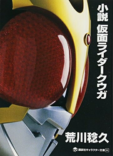 【中古】 小説 仮面ライダークウガ (講談社キャラクター文庫 1)