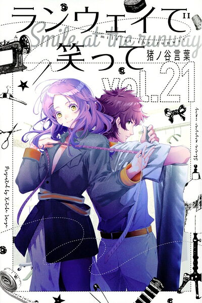 【中古】 ランウェイで笑って(21) (少年マガジンコミックス)
