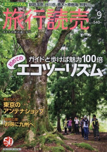 【中古】 旅行読売 2016年 09 月号 [雑誌]