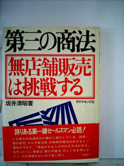 【中古】 第三の商法 無店舗販売は挑戦する