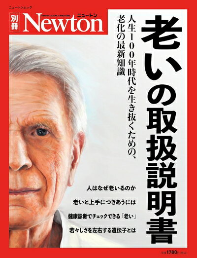【中古】 老いの取扱【商品説明】書 (ニュートン別冊)