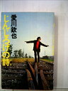 【中古】 じんじろげの詩(3)