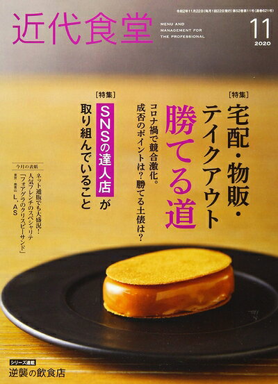 【中古】 近代食堂 2020年 11 月号 [雑誌]