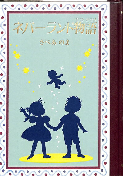 【中古】 ネバーランド物語