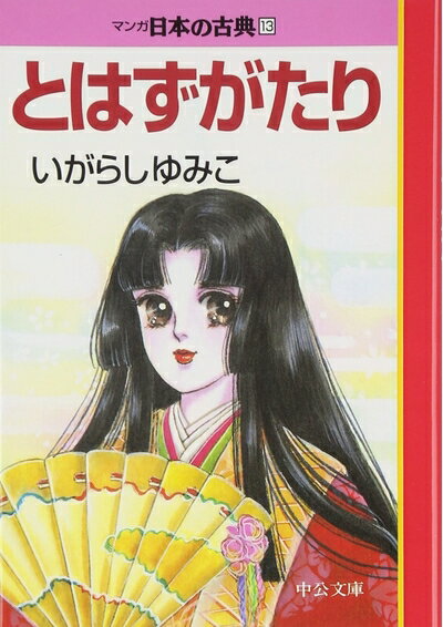 【中古】 マンガ日本の古典 (13) (中公文庫 S 14-13)