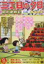 【中古】 三丁目の夕日昭和歳時記 3 三月: マイファーストビッグ (My First Big)