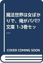 【中古】 魔法世界は女ばかりで、俺がパパ!? 文庫 1-3巻セット (GA文庫)