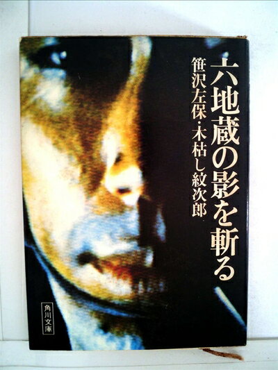 【中古】 角川文庫 六地蔵の影を斬る