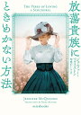 【中古】 放蕩貴族にときめかない方法 (mirabooks)