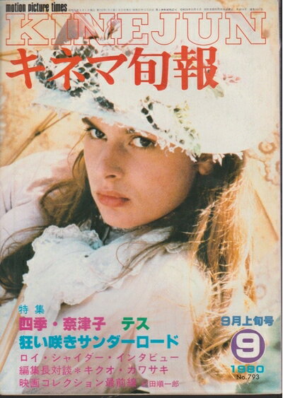 【中古】 キネマ旬報 1980年9月上旬号 特集 四季・奈津子/テス/狂い咲きサンダーロード