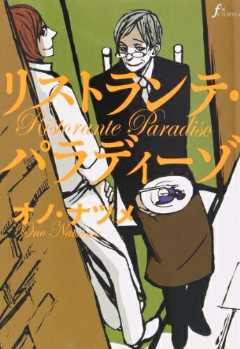 【楽天市場】リストランテ パラディーゾ(本・雑誌・コミック)の通販 【楽天市場】リストランテ パラディーゾ(本・雑誌・コミック)の通販