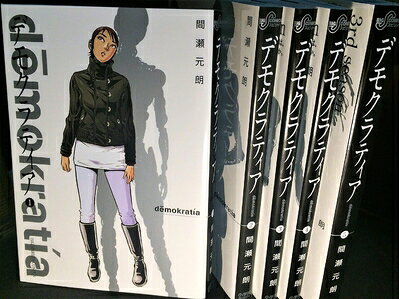 【お届け日について】お届け日の"指定なし"で、記載の最短日より早くお届けできる場合が多いです。お品物をなるべく早くお受け取りしたい場合は、お届け日を"指定なし"にてご注文ください。お届け日をご指定頂いた場合、ご注文後の変更はできかねます。【要注意事項】掲載されておりますお写真画像は全てイメージとなり、お送りするものを保証するものではございませんので、必ず下記事項を一読ください。【お品物お届けまでの流れについて】・ご注文：24時間365日受け付けております。・ご注文の確認と入金：入金*が完了いたしましたらお品物の手配をさせていただきます・お届け：商品ページにございます最短お届け日数±3日前後でのお届けとなります。*前払いやお支払いが遅れた場合は入金確認後配送手配となります、ご理解くださいますようお願いいたします。【中古品の不良対応について】・お品物に不具合がある場合、到着より7日間は返品交換対応*を承ります。初期不良がございましたら、購入履歴の「ショップへお問い合わせ」より不具合内容を添えてご連絡ください。*代替え品のご提案ができない場合ご返金となりますので、ご了承ください。・お品物販売前に動作確認をしておりますが、中古品という特性上配送時に問題が起こる可能性もございます。お手数おかけいたしますが、お品物ご到着後お早めにご確認をお願い申し上げます。【在庫切れ等について】弊社は他モールと併売を行っている兼ね合いで、在庫反映システムの処理が遅れてしまい在庫のない商品が販売中となっている場合がございます。完売していた場合はメールにてご連絡いただきますの絵、ご了承ください。【重要】・当社中古品は、製品を利用する上で問題のないものを取り扱っておりますので、ご安心して、ご購入いただければ幸いです。・商品の画像及びシリアルナンバーを弊社の方で控えておりますので、すり替え・模造品対策店舗として安心してお買い求めください。・中古本の特性上【ヤケ、破れ、折れ、メモ書き、匂い、レンタル落ち】等がある場合がございます。・レンタル落ちの場合、タグ等が張り付いている場合がございますが、使用する上で問題があるものではございません。・商品名に【付属、特典、○○付き、ダウンロードコード】等の記載があっても中古品の場合は基本的にこれらは付属致しません。下記はメーカーインフォになりますため、保証等の記載がある場合や、付属品詳細の記載がある場合がございますが、こちらの製品は中古品ですのでメーカー保証の対象外となり、付属品に関しましても、製品の機能として損なわない付属品（保存袋、ストラップ...ect）は基本的には付属いたしません。かならずご理解いただいた上で、ご購入ください。デモクラティア コミック 1-5巻セット (ビッグコミックス)
