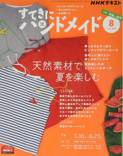 【中古】 NHKすてきにハンドメイド 2020年 08 月号 [雑誌]