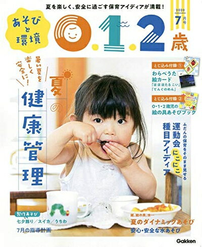 【中古】 あそびと環境0・1・2歳 7月号