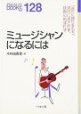 【中古】 ミュ-ジシャンになるには (なるにはBOOKS 128)