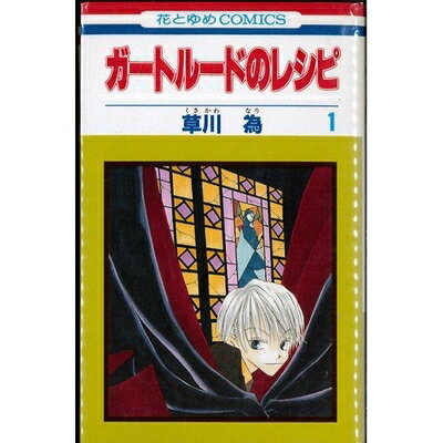 【中古】 ガートルードのレシピ コミック 全5巻完結セット （花とゆめCOMICS）