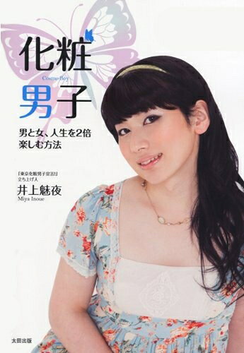 【お届け日について】お届け日の"指定なし"で、記載の最短日より早くお届けできる場合が多いです。お品物をなるべく早くお受け取りしたい場合は、お届け日を"指定なし"にてご注文ください。お届け日をご指定頂いた場合、ご注文後の変更はできかねます。【要注意事項】掲載されておりますお写真画像は全てイメージとなり、お送りするものを保証するものではございませんので、必ず下記事項を一読ください。【お品物お届けまでの流れについて】・ご注文：24時間365日受け付けております。・ご注文の確認と入金：入金*が完了いたしましたらお品物の手配をさせていただきます・お届け：商品ページにございます最短お届け日数±3日前後でのお届けとなります。*前払いやお支払いが遅れた場合は入金確認後配送手配となります、ご理解くださいますようお願いいたします。【中古品の不良対応について】・お品物に不具合がある場合、到着より7日間は返品交換対応*を承ります。初期不良がございましたら、購入履歴の「ショップへお問い合わせ」より不具合内容を添えてご連絡ください。*代替え品のご提案ができない場合ご返金となりますので、ご了承ください。・お品物販売前に動作確認をしておりますが、中古品という特性上配送時に問題が起こる可能性もございます。お手数おかけいたしますが、お品物ご到着後お早めにご確認をお願い申し上げます。【在庫切れ等について】弊社は他モールと併売を行っている兼ね合いで、在庫反映システムの処理が遅れてしまい在庫のない商品が販売中となっている場合がございます。完売していた場合はメールにてご連絡いただきますの絵、ご了承ください。【重要】・当社中古品は、製品を利用する上で問題のないものを取り扱っておりますので、ご安心して、ご購入いただければ幸いです。・商品の画像及びシリアルナンバーを弊社の方で控えておりますので、すり替え・模造品対策店舗として安心してお買い求めください。・中古本の特性上【ヤケ、破れ、折れ、メモ書き、匂い、レンタル落ち】等がある場合がございます。・レンタル落ちの場合、タグ等が張り付いている場合がございますが、使用する上で問題があるものではございません。・商品名に【付属、特典、○○付き、ダウンロードコード】等の記載があっても中古品の場合は基本的にこれらは付属致しません。下記はメーカーインフォになりますため、保証等の記載がある場合や、付属品詳細の記載がある場合がございますが、こちらの製品は中古品ですのでメーカー保証の対象外となり、付属品に関しましても、製品の機能として損なわない付属品（保存袋、ストラップ...ect）は基本的には付属いたしません。かならずご理解いただいた上で、ご購入ください。化粧男子 男と女、人生を2倍楽しむ方法