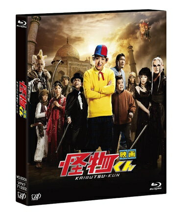 【お届け日について】お届け日の"指定なし"で、記載の最短日より早くお届けできる場合が多いです。お品物をなるべく早くお受け取りしたい場合は、お届け日を"指定なし"にてご注文ください。お届け日をご指定頂いた場合、ご注文後の変更はできかねます。【要注意事項】掲載されておりますお写真画像は全てイメージとなり、お送りするものを保証するものではございませんので、必ず下記事項を一読ください。【お品物お届けまでの流れについて】・ご注文：24時間365日受け付けております。・ご注文の確認と入金：入金*が完了いたしましたらお品物の手配をさせていただきます・お届け：商品ページにございます最短お届け日数±3日前後でのお届けとなります。*前払いやお支払いが遅れた場合は入金確認後配送手配となります、ご理解くださいますようお願いいたします。【中古品の不良対応について】・お品物に不具合がある場合、到着より7日間は返品交換対応*を承ります。初期不良がございましたら、購入履歴の「ショップへお問い合わせ」より不具合内容を添えてご連絡ください。*代替え品のご提案ができない場合ご返金となりますので、ご了承ください。・お品物販売前に動作確認をしておりますが、中古品という特性上配送時に問題が起こる可能性もございます。お手数おかけいたしますが、お品物ご到着後お早めにご確認をお願い申し上げます。【在庫切れ等について】弊社は他モールと併売を行っている兼ね合いで、在庫反映システムの処理が遅れてしまい在庫のない商品が販売中となっている場合がございます。完売していた場合はメールにてご連絡いただきますの絵、ご了承ください。【重要】・当社中古品は、製品を利用する上で問題のないものを取り扱っておりますので、ご安心して、ご購入いただければ幸いです。・商品の画像及びシリアルナンバーを弊社の方で控えておりますので、すり替え・模造品対策店舗として安心してお買い求めください。・中古品の特性上【破れ、パッケージの欠け,割れ、レンタル落ち、メモ書き】等がある場合がございます。・レンタル落ちの場合、タグ等が張り付いている場合がございますが、使用する上で問題があるものではございません。・商品名に【付属、特典、○○付き、ダウンロードコード】等の記載があっても中古品の場合は基本的にこれらは付属致しません。・DVD BOXは、カバーや特典,冊子等の不足、レンタル落ちのセットの場合がございます。ご了承の上ご購入ください。ご不安の場合は、必ずご購入前にお問い合わせください。下記はメーカーインフォになりますため、保証等の記載がある場合や、付属品詳細の記載がある場合がございますが、こちらの製品は中古品ですのでメーカー保証の対象外となり、付属品に関しましても、製品の機能として損なわない付属品（保存袋、ストラップ...ect）は基本的には付属いたしません。かならずご理解いただいた上で、ご購入ください。「映画 怪物くん」3D&2D Blu-ray