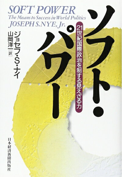 【中古】 ソフト・パワー: 21世紀国際政治を制する見えざる力