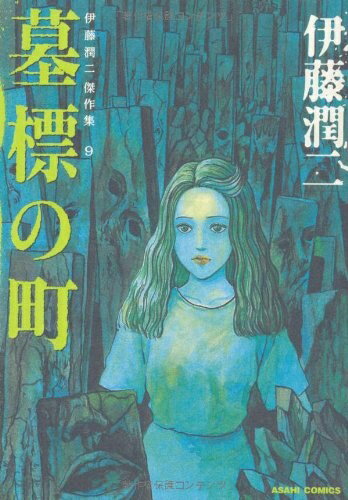 【中古】 伊藤潤二傑作集 9 墓標の町 (ASAHI COMICS)